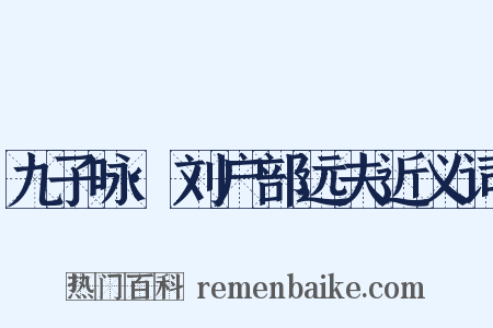 九子咏·刘户部远夫近义词是什么意思的图片